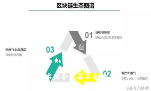 区块链技术的合法与不合法应用详解
