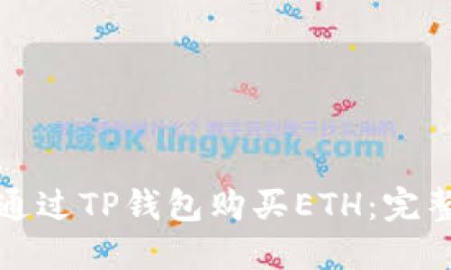 如何通过TP钱包购买ETH:完整指南
