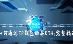 如何通过TP钱包购买ETH：完整指南