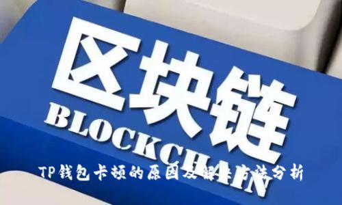 TP钱包卡顿的原因及解决方法分析