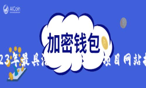 2023年最具潜力的区块链项目网站推荐