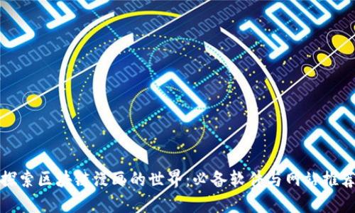 探索区块链漫画的世界:必备软件与网站推荐
