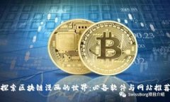 探索区块链漫画的世界：必备软件与网