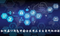 如何在TP钱包中安全使用火币交易所的