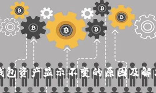 : TP钱包资产显示不变的原因及解决方法