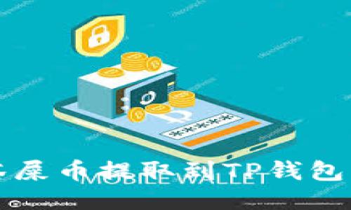 如何将抹茶屎币提取到TP钱包的详细指南