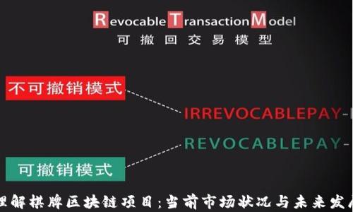 理解棋牌区块链项目:当前市场状况与未来发展