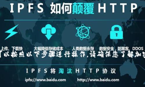 为了将火币(Huobi)平台的USDT转账到TP钱包(Trust Wallet),您可以按照以下步骤进行操作。请确保您了解加密货币转账的相关知识,并在进行转账前检查相关手续费及确认时间。
如何将火币里的USDT转到TP钱包