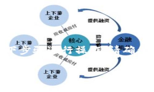 为了将火币(Huobi)平台的USDT转账到TP钱包(Trust Wallet),您可以按照以下步骤进行操作。请确保您了解加密货币转账的相关知识,并在进行转账前检查相关手续费及确认时间。
如何将火币里的USDT转到TP钱包
