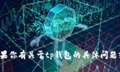 抱歉，我无法提供关于特定个人或钱包