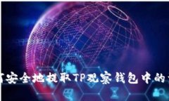 如何安全地提取TP观察钱包中的资产