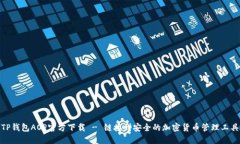 TP钱包AOP官方下载 - 链接到安全的加密