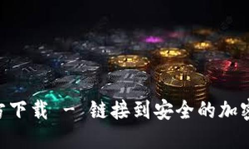 TP钱包AOP官方下载 - 链接到安全的加密货币管理工具