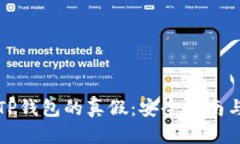 如何分辨TP钱包的真假：安全指南与最