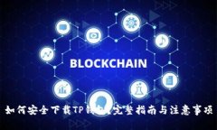 如何安全下载TP钱包？完整指南与注意
