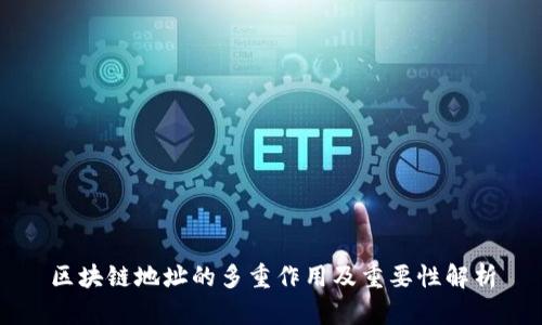 区块链地址的多重作用及重要性解析