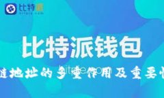 区块链地址的多重作用及重要性解析