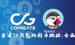 如何查看TP钱包的持币地址：全面指南