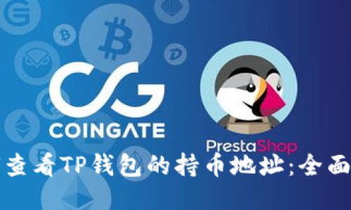 如何查看TP钱包的持币地址:全面指南