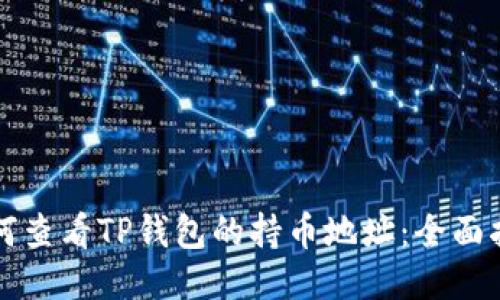 如何查看TP钱包的持币地址:全面指南
