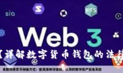 TP钱包是否合法？详解数字货币钱包的