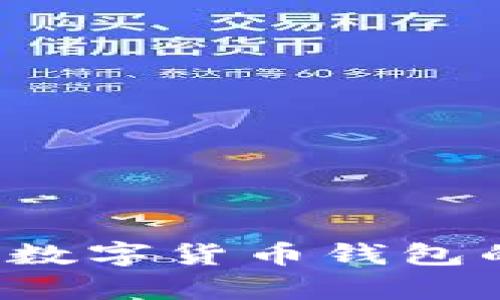TP钱包是否合法?详解数字货币钱包的法律地位与风险分析