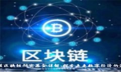 欧盟区块链研究基金详解：探索未来数