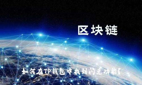 如何在TP钱包中找到闪兑功能?