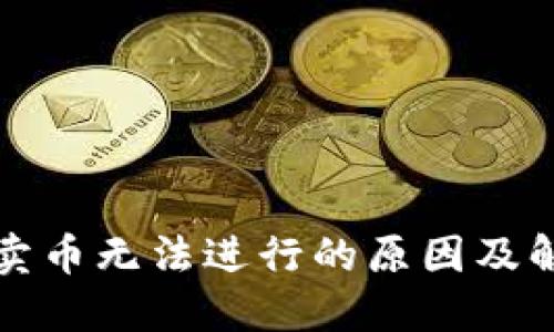 TP钱包卖币无法进行的原因及解决方案
