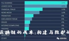 深入探索区块链的成本：构建与维护的