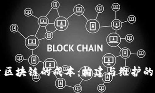 深入探索区块链的成本:构建与维护的全面分析