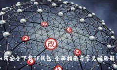 如何安全下载TP钱包：全面指南与常见