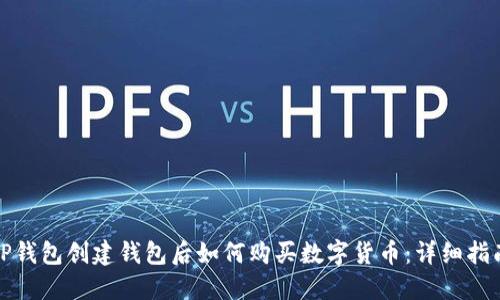 TP钱包创建钱包后如何购买数字货币:详细指南