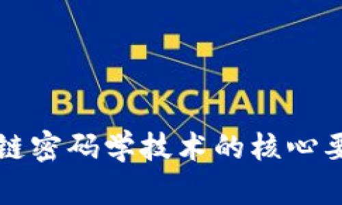 探索区块链密码学技术的核心要素及应用