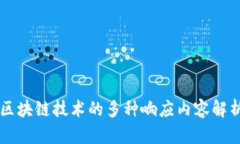 区块链技术的多种响应内容解析