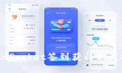 如何通过TokenPocket签到获得以太坊币：