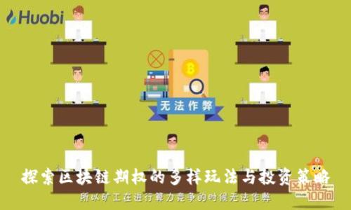 探索区块链期权的多样玩法与投资策略
