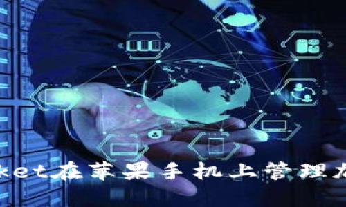 如何使用TokenPocket在苹果手机上管理加密货币和数字资产