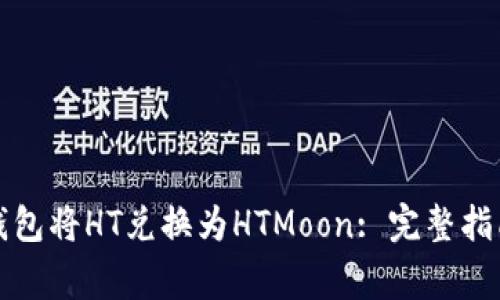 如何使用TP钱包将HT兑换为HTMoon: 完整指南与常见问答