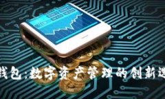 TP钱包：数字资产管理的创新选择
