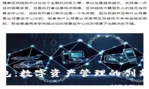 TP钱包:数字资产管理的创新选择