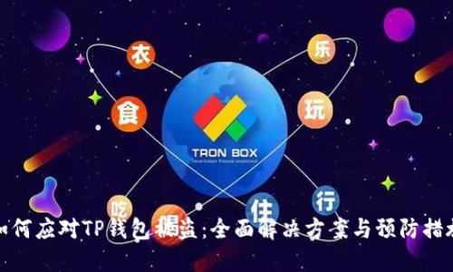如何应对TP钱包被盗:全面解决方案与预防措施