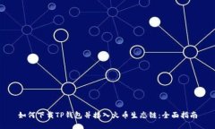 如何下载TP钱包并接入火币生态链：全