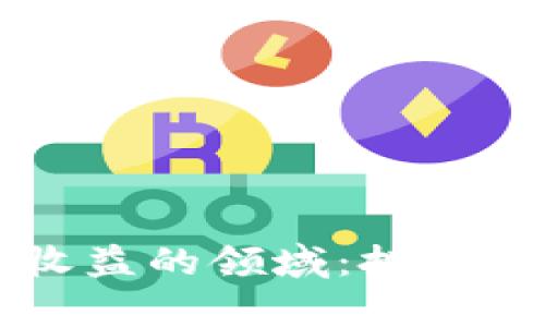 区块链最收益的领域:投资与机会解析