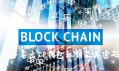 如何安全导出TP钱包私钥及其密码管理