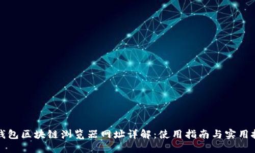 TP钱包区块链浏览器网址详解:使用指南与实用技巧