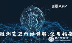 TP钱包区块链浏览器网址详解：使用指