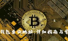 如何使用TP钱包查询地址：详细指南与