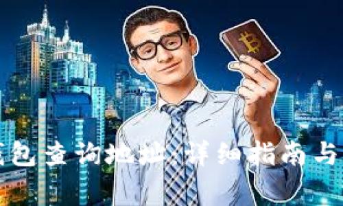 如何使用TP钱包查询地址:详细指南与常见问题解答