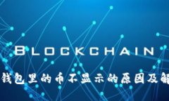 转到TP钱包里的币不显示的原因及解决